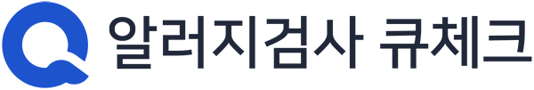 알러지검사 큐체크